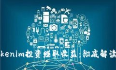 如何通过Tokenim投资赚取收