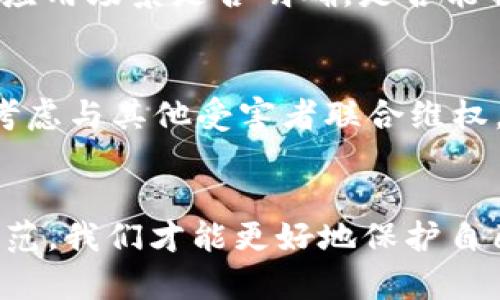 揭露杭州虚拟币传销案：如何识别与防范数字货币骗局

杭州,虚拟币,传销,数字货币/guanjianci

引言
近年来，随着数字货币的迅猛发展，虚拟币的相关骗局也层出不穷。其中，杭州的虚拟币传销案格外引人注目。这一案件不仅涉及到金额的巨大损失，也让我们深刻反思虚拟货币的投资风险及其背后的骗局。本篇文章将对杭州虚拟币传销案进行详细的分析，帮助读者更好地识别和防范相关的数字货币骗局。

杭州虚拟币传销案的背景
杭州作为中国互联网经济的重镇，吸引了大量区块链和数字货币创业项目。然而，随着投资热潮的上升，各种虚拟货币传销活动也在不断增多。虚拟币传销通常以高收益、高回报为诱饵，通过拉人头的方式进行资金运作。杭州虚拟币传销案的发生，正是这一背景下的典型案例。许多不明真相的投资者因对虚拟币的盲目追逐而陷入骗局，最终导致巨额经济损失。

第一部分：案件经过
杭州虚拟币传销案件的主犯通过线上和线下相结合的方式进行宣传，利用社交网络、投资微信群等方式拉拢投资者，通过虚假承诺高额回报来吸引更多的资金加入。一时间，许多人被高额的利润所吸引，纷纷投入。而实际上，这些资金并没有用于实际的投资，而是用于支付早期投资者的收益。这种运作模式与传统的传销十分相似，最终导致了不可避免的崩盘。

第二部分：如何识别虚拟币传销
当今，许多普通投资者对虚拟货币的理解仍相对肤浅，很容易被虚假宣传所误导。识别虚拟币传销有以下几个关键点：
strong1. 高额回报的承诺/strong：通常，虚拟币传销以高收益为噱头，承诺投资者短时间内获利丰厚。一旦听到这样的承诺，就要提高警惕。
strong2. 不透明的项目背景/strong：优质的项目通常有完善的团队背景和可行的商业计划，而传销项目的团队往往模糊不清，缺乏真实可查的资料。
strong3. 强调发展下线/strong：虚拟币传销通常通过拉人头的方式获取利益，如果项目过于强调发展下线，就要警惕其传销的本质。
strong4. 缺乏合规性/strong：许多虚拟币项目缺乏监管或法律依据，投资者应对其合法性保持怀疑态度。

第三部分：杭州案件教训
杭州的虚拟币传销案给我们敲响了警钟，投资者在追逐数字货币的机会时，务必要保持冷静和理性。这一案件暴露出众多投资者对数字货币的认识不足，以及监管的缺失。对投资者来说，最重要的就是保持警觉，切勿盲目追逐暴利，从而保护自己的资产安全。

第四部分：如何防范虚拟币传销
为了有效防范虚拟币传销，投资者应从多个方面入手：保持学习，增加对区块链与数字货币的了解；选择合规的交易平台进行投资；与可信赖的人士交流，获取真实的信息；定期关注金融监管部门发布的信息，避免入坑。

常见问题解答

问题一：关于虚拟币传销的法律责任是什么？
虚拟币传销属于违法行为，不仅对参与者产生经济损失，也对市场秩序造成混乱。根据相关法律，传销组织的责任人将面临民事赔偿和刑事追责。此外，参与者在某些情况下也可能承担法律责任，因为法律对知情的参与者有一定的惩罚措施。因此，大家在参与任何涉及资金的项目时，都需谨慎核查其法律性质。

问题二：如何安全投资虚拟货币？
安全投资虚拟货币需做好以下几个方面：选择正规的交易所进行交易，优先考虑那些具有良好声誉和监管的交易平台；学习基本的区块链知识，理解不同虚拟币的功能和前景；分散投资，不将所有的资产投入到某一个项目中；关注市场动态与政策变化，及时调整投资策略。同时，保持合理的投资预期，不要被市场的波动情绪所影响。

问题三：在虚拟币投资中如何判断项目的可靠性？
判断项目的可靠性可以从以下几方面进行分析：项目是否具备透明性，白皮书是否完善且经得起推敲；团队成员的背景是否可信，是否有成功项目的经历；项目的实际应用场景是否明确，是否能解决实际问题；是否有社区的支持与用户的反馈，真实用户的数据能反映项目的真正价值。通过综合的分析，投资者能够更清晰地了解项目的风险与机会。

问题四：个人受害后该如何维权？
投资者在虚拟币传销中遭遇损失后，首先应当保留好相关证据，如交易记录、宣传材料等；其次，可以向当地的消费协会、金融监管部门进行投诉，寻求法律帮助。同时，考虑与其他受害者联合维权，利用集体的力量增大维权的成功率。若情况严重，可以通过诉讼的方式追求赔偿，但这需要专业的法律支持。维权是一条漫长的道路，保持耐心和理性是非常重要的。

总结
杭州虚拟币传销案是一个深刻的教训，它提醒我们在数字货币投资中务必谨慎，理性对待高风险的投资选择。通过深入分析案件的经过，识别传销的特征，学习如何防范，我们才能更好地保护自己的财产安全。在这个快速变化的金融环境中，保持学习和持续关注是不可或缺的。希望本文能为广大投资者提供有效的参考，助力保护合法的投资收益。