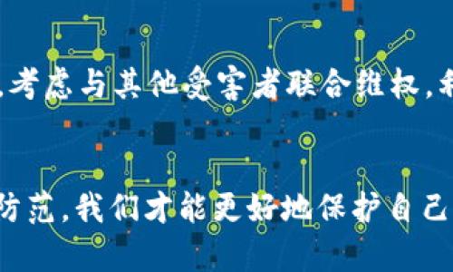 揭露杭州虚拟币传销案：如何识别与防范数字货币骗局

杭州,虚拟币,传销,数字货币/guanjianci

引言
近年来，随着数字货币的迅猛发展，虚拟币的相关骗局也层出不穷。其中，杭州的虚拟币传销案格外引人注目。这一案件不仅涉及到金额的巨大损失，也让我们深刻反思虚拟货币的投资风险及其背后的骗局。本篇文章将对杭州虚拟币传销案进行详细的分析，帮助读者更好地识别和防范相关的数字货币骗局。

杭州虚拟币传销案的背景
杭州作为中国互联网经济的重镇，吸引了大量区块链和数字货币创业项目。然而，随着投资热潮的上升，各种虚拟货币传销活动也在不断增多。虚拟币传销通常以高收益、高回报为诱饵，通过拉人头的方式进行资金运作。杭州虚拟币传销案的发生，正是这一背景下的典型案例。许多不明真相的投资者因对虚拟币的盲目追逐而陷入骗局，最终导致巨额经济损失。

第一部分：案件经过
杭州虚拟币传销案件的主犯通过线上和线下相结合的方式进行宣传，利用社交网络、投资微信群等方式拉拢投资者，通过虚假承诺高额回报来吸引更多的资金加入。一时间，许多人被高额的利润所吸引，纷纷投入。而实际上，这些资金并没有用于实际的投资，而是用于支付早期投资者的收益。这种运作模式与传统的传销十分相似，最终导致了不可避免的崩盘。

第二部分：如何识别虚拟币传销
当今，许多普通投资者对虚拟货币的理解仍相对肤浅，很容易被虚假宣传所误导。识别虚拟币传销有以下几个关键点：
strong1. 高额回报的承诺/strong：通常，虚拟币传销以高收益为噱头，承诺投资者短时间内获利丰厚。一旦听到这样的承诺，就要提高警惕。
strong2. 不透明的项目背景/strong：优质的项目通常有完善的团队背景和可行的商业计划，而传销项目的团队往往模糊不清，缺乏真实可查的资料。
strong3. 强调发展下线/strong：虚拟币传销通常通过拉人头的方式获取利益，如果项目过于强调发展下线，就要警惕其传销的本质。
strong4. 缺乏合规性/strong：许多虚拟币项目缺乏监管或法律依据，投资者应对其合法性保持怀疑态度。

第三部分：杭州案件教训
杭州的虚拟币传销案给我们敲响了警钟，投资者在追逐数字货币的机会时，务必要保持冷静和理性。这一案件暴露出众多投资者对数字货币的认识不足，以及监管的缺失。对投资者来说，最重要的就是保持警觉，切勿盲目追逐暴利，从而保护自己的资产安全。

第四部分：如何防范虚拟币传销
为了有效防范虚拟币传销，投资者应从多个方面入手：保持学习，增加对区块链与数字货币的了解；选择合规的交易平台进行投资；与可信赖的人士交流，获取真实的信息；定期关注金融监管部门发布的信息，避免入坑。

常见问题解答

问题一：关于虚拟币传销的法律责任是什么？
虚拟币传销属于违法行为，不仅对参与者产生经济损失，也对市场秩序造成混乱。根据相关法律，传销组织的责任人将面临民事赔偿和刑事追责。此外，参与者在某些情况下也可能承担法律责任，因为法律对知情的参与者有一定的惩罚措施。因此，大家在参与任何涉及资金的项目时，都需谨慎核查其法律性质。

问题二：如何安全投资虚拟货币？
安全投资虚拟货币需做好以下几个方面：选择正规的交易所进行交易，优先考虑那些具有良好声誉和监管的交易平台；学习基本的区块链知识，理解不同虚拟币的功能和前景；分散投资，不将所有的资产投入到某一个项目中；关注市场动态与政策变化，及时调整投资策略。同时，保持合理的投资预期，不要被市场的波动情绪所影响。

问题三：在虚拟币投资中如何判断项目的可靠性？
判断项目的可靠性可以从以下几方面进行分析：项目是否具备透明性，白皮书是否完善且经得起推敲；团队成员的背景是否可信，是否有成功项目的经历；项目的实际应用场景是否明确，是否能解决实际问题；是否有社区的支持与用户的反馈，真实用户的数据能反映项目的真正价值。通过综合的分析，投资者能够更清晰地了解项目的风险与机会。

问题四：个人受害后该如何维权？
投资者在虚拟币传销中遭遇损失后，首先应当保留好相关证据，如交易记录、宣传材料等；其次，可以向当地的消费协会、金融监管部门进行投诉，寻求法律帮助。同时，考虑与其他受害者联合维权，利用集体的力量增大维权的成功率。若情况严重，可以通过诉讼的方式追求赔偿，但这需要专业的法律支持。维权是一条漫长的道路，保持耐心和理性是非常重要的。

总结
杭州虚拟币传销案是一个深刻的教训，它提醒我们在数字货币投资中务必谨慎，理性对待高风险的投资选择。通过深入分析案件的经过，识别传销的特征，学习如何防范，我们才能更好地保护自己的财产安全。在这个快速变化的金融环境中，保持学习和持续关注是不可或缺的。希望本文能为广大投资者提供有效的参考，助力保护合法的投资收益。