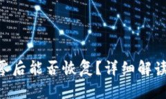 TokenIM归零后能否恢复？详