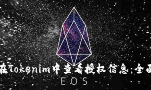 如何在Tokenim中查看授权信息：全面指南