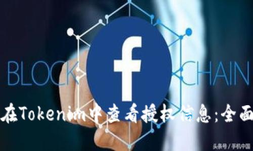 如何在Tokenim中查看授权信息：全面指南