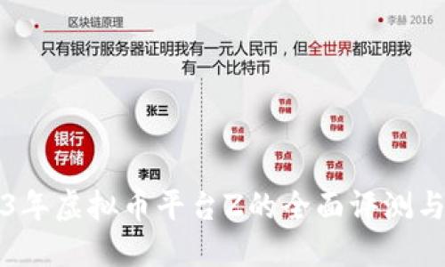 2023年虚拟币平台Z的全面评测与指南
