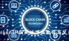 必应TokenIM国际版下载教程