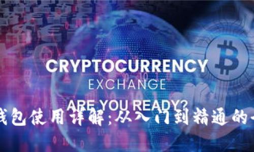 虚拟币钱包使用详解：从入门到精通的全面指南
