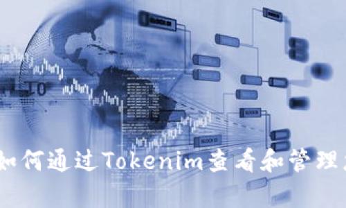 : 全面解析：如何通过Tokenim查看和管理您的数字资产