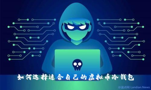 如何选择适合自己的虚拟币冷钱包