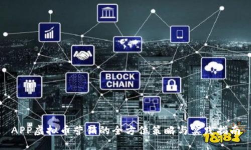APP虚拟币营销的全方位策略与实践指南
