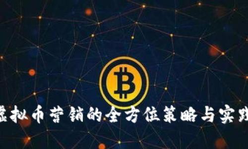 APP虚拟币营销的全方位策略与实践指南