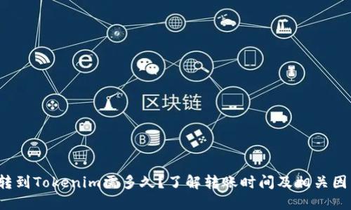  转到Tokenim需多久？了解转账时间及相关因素