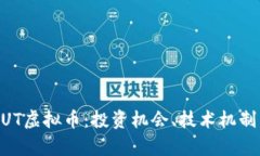 深入解析BUT虚拟币：投资机会、技术机制与未来