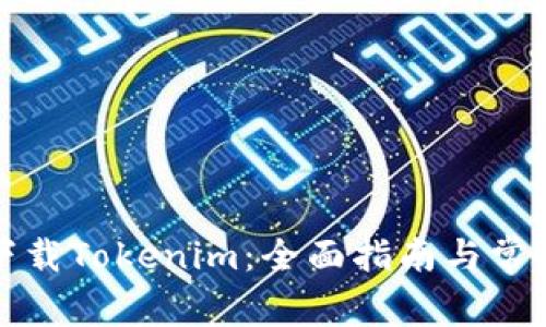 如何安全下载Tokenim：全面指南与常见问题解答