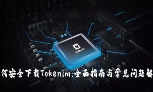 如何安全下载Tokenim：全面指南与常见问题解答