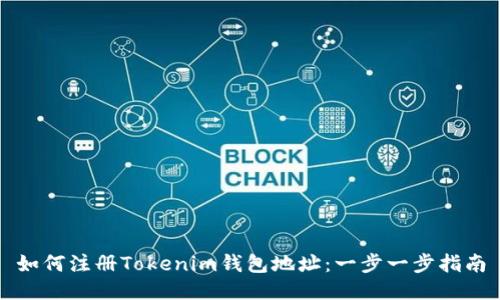 如何注册Tokenim钱包地址：一步一步指南