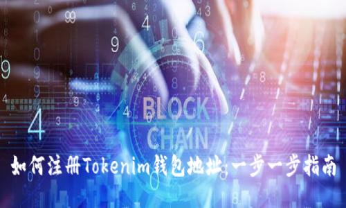 如何注册Tokenim钱包地址：一步一步指南