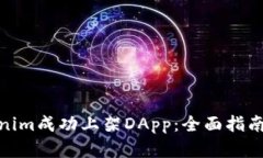 如何将Tokenim成功上架DAp