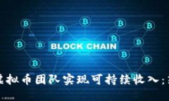 如何通过虚拟币团队实现