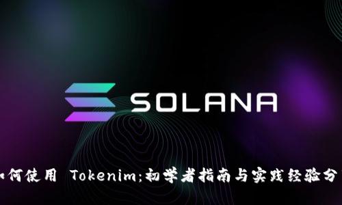 如何使用 Tokenim：初学者指南与实践经验分享