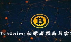 如何使用 Tokenim：初学者指