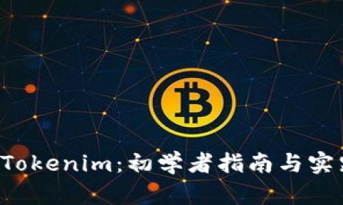 如何使用 Tokenim：初学者指南与实践经验分享