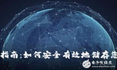 虚拟币存款指南：如何安