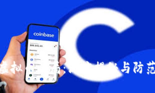 德国虚拟币骗局：深度揭秘与防范措施