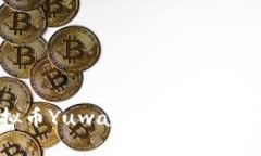 深入解析虚拟币Yuwa：全球数字货币的新兴力量