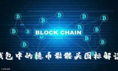 Tokenim钱包中的德币骷髅头