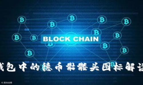 Tokenim钱包中的德币骷髅头图标解读及其意义