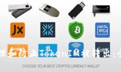 如何处理和防止TokenIM被转