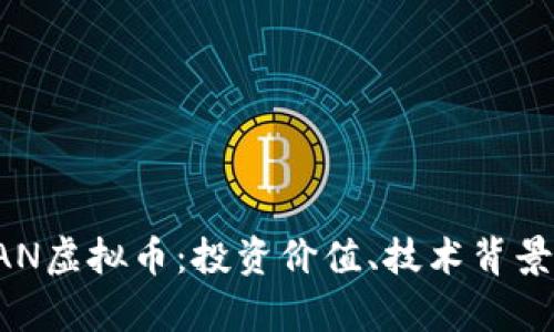 全面解析GAN虚拟币：投资价值、技术背景与市场前景