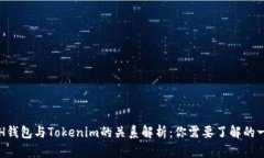 ETH钱包与Tokenim的关系解析