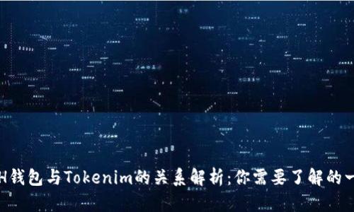 ETH钱包与Tokenim的关系解析：你需要了解的一切