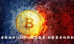 PI币成功被Tokenim钱包收录