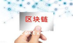 如何将TokenIM转移至OKEx平台