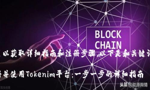 访问网页以获取详细指南和注册步骤。以下是和关键词的设计：

如何注册并使用Tokenim平台：一步一步的详细指南