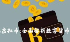 比特币与其他虚拟币：全面解析数字货币的未来