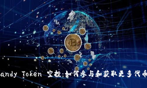 Candy Token 空投：如何参与和获取更多代币？