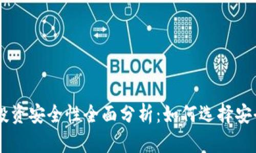 虚拟币平台投资安全性全面分析：如何选择安全可靠的平台