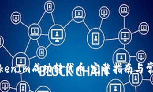 如何通过TokenIm成功转代币：完整指南与常见问题解答