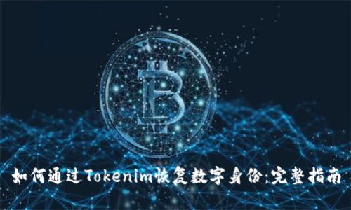 如何通过Tokenim恢复数字身份：完整指南