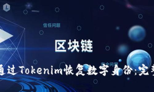如何通过Tokenim恢复数字身份：完整指南