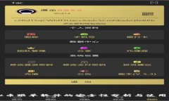 虚拟币跟单软件的安全性