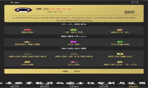 虚拟币跟单软件的安全性分析与使用指南