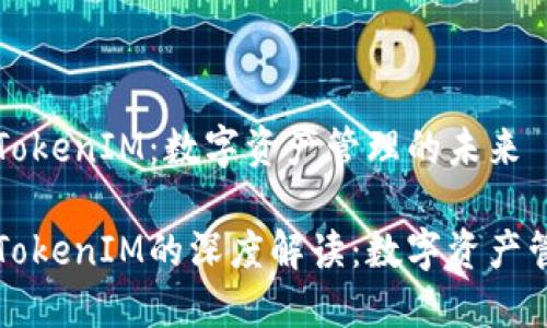 货币钱包与TokenIM：数字资产管理的未来

货币钱包与TokenIM的深度解读：数字资产管理的新时代