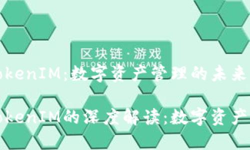货币钱包与TokenIM：数字资产管理的未来

货币钱包与TokenIM的深度解读：数字资产管理的新时代