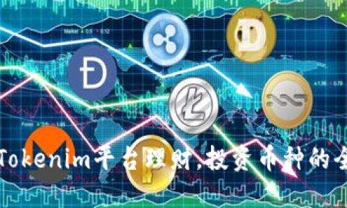 如何在Tokenim平台理财，投资币种的全面指南