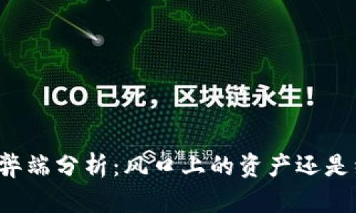 虚拟币的弊端分析：风口上的资产还是经济泡沫？
