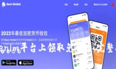 如何在Tokenim平台上领取免