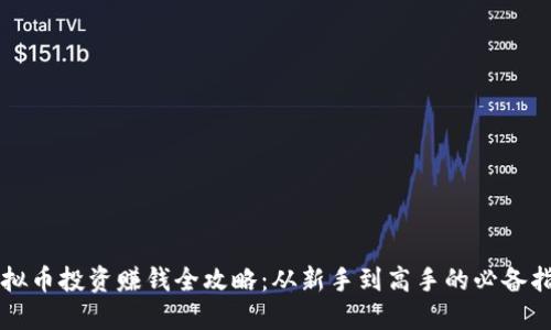 虚拟币投资赚钱全攻略：从新手到高手的必备指南